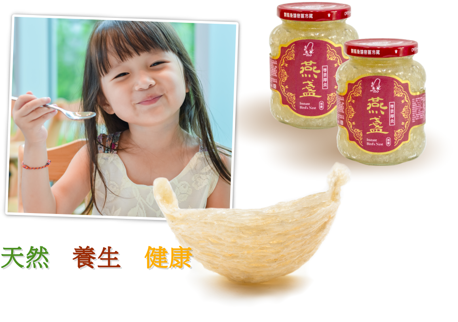 金利隆生技科技,禧燕燕窩,本草攻略,花旗蔘