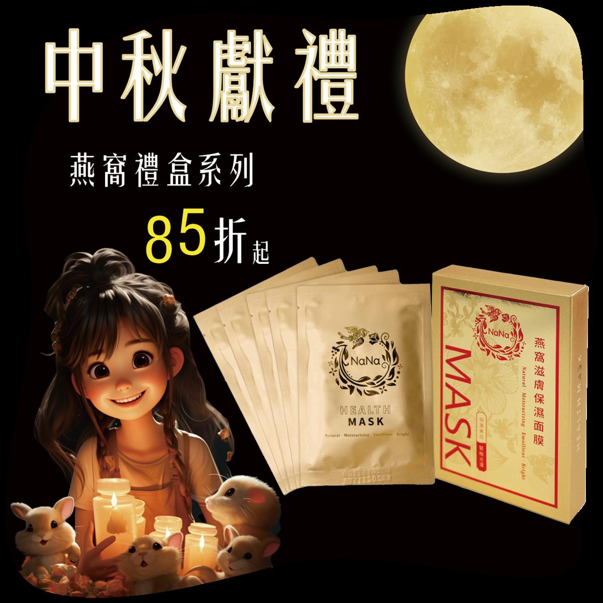 金利隆生技科技,【中秋獻禮🎀】燕窩滋膚保濕面膜
