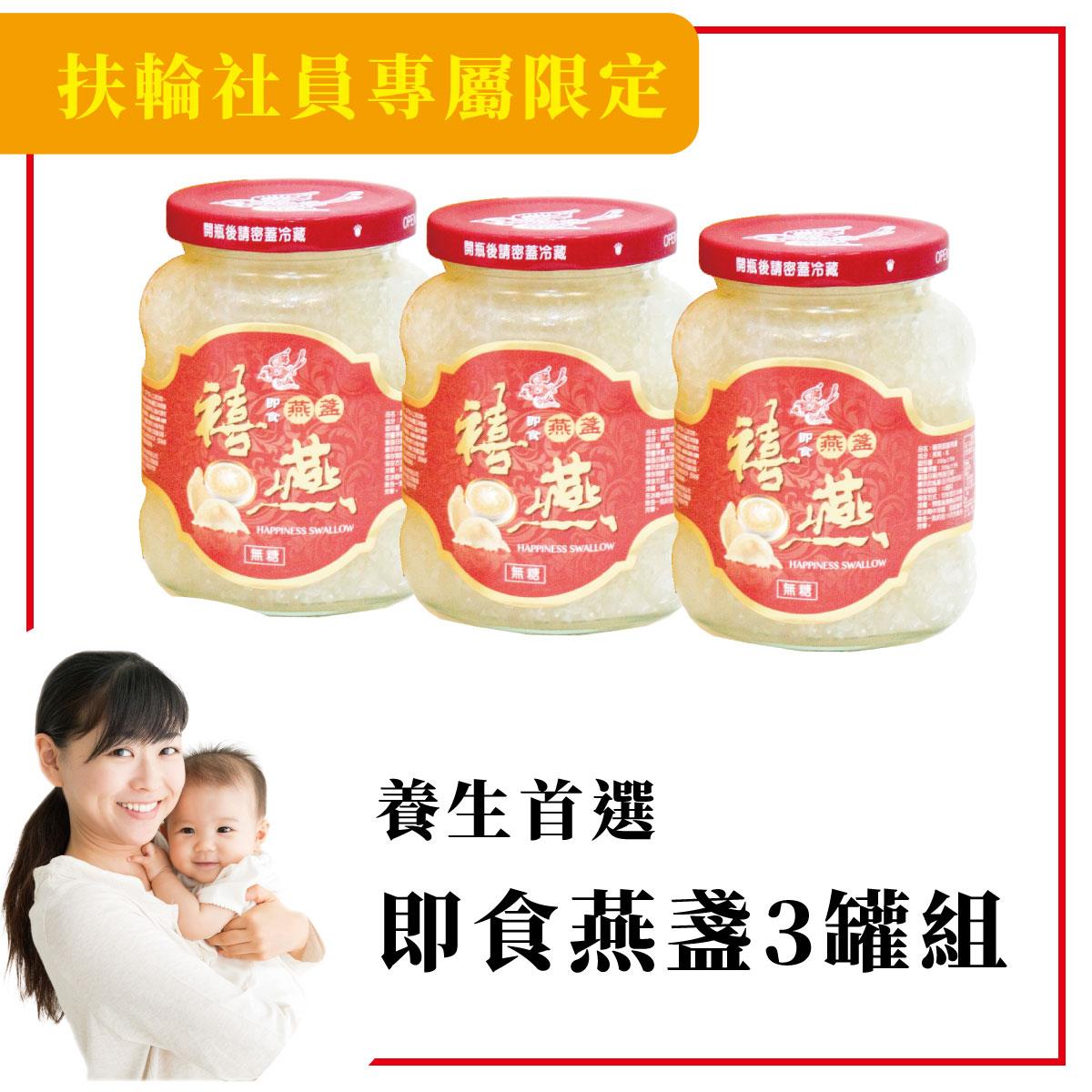 金利隆生技科技,【扶輪社-鄭小姐專屬限定】即食燕盞3罐組