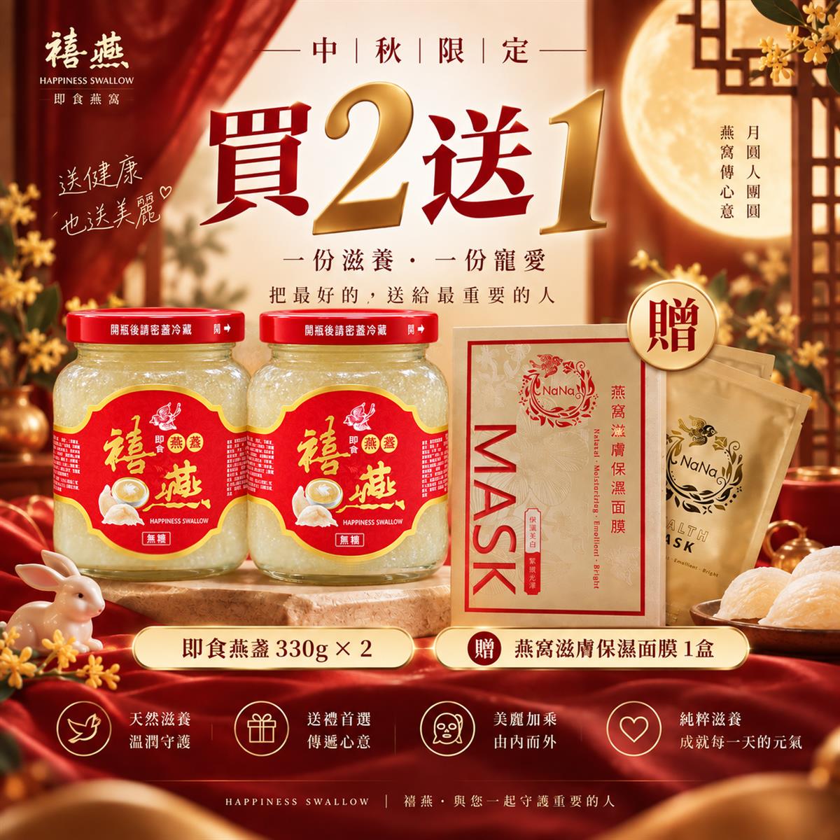 金利隆生技科技,🌕 中秋限定｜禧燕 買 2 送 1 🎁
