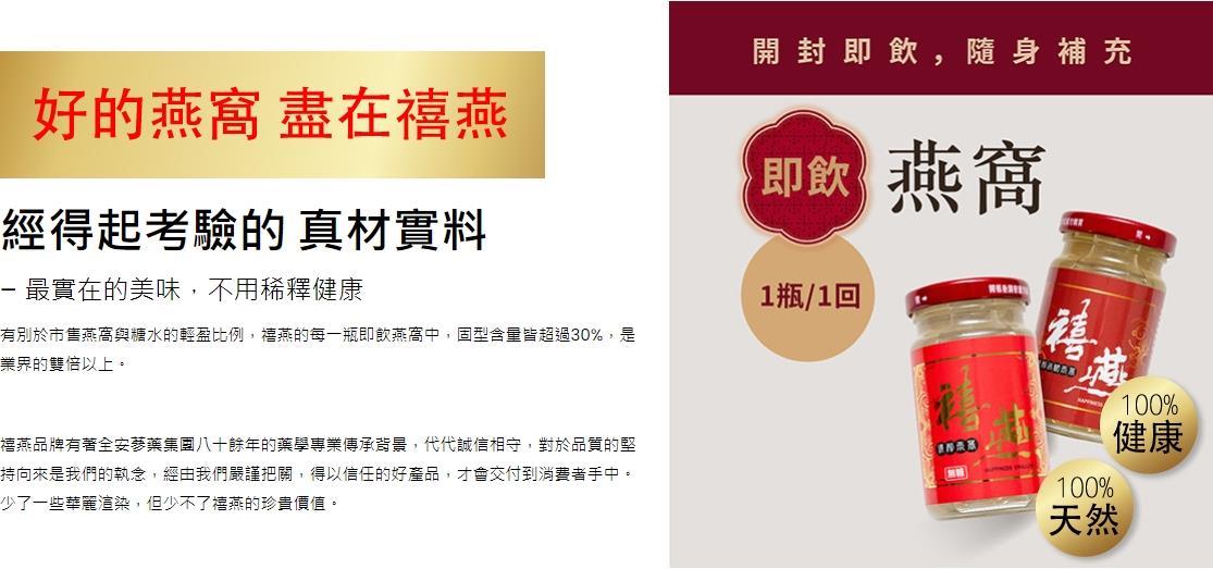 金利隆生技科技,禧燕燕窩,本草攻略,花旗蔘