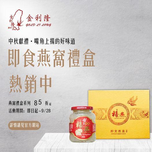 金利隆生技科技,禧燕燕窩,本草攻略,花旗蔘