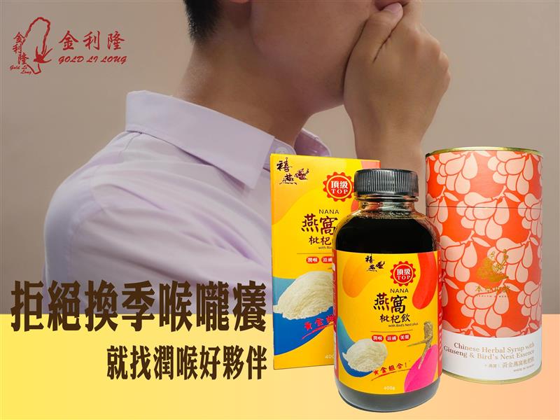 金利隆生技科技,禧燕燕窩,本草攻略,花旗蔘