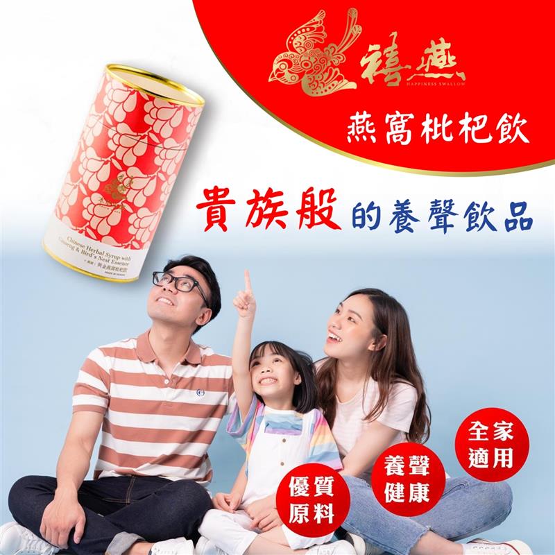 金利隆生技科技,禧燕燕窩,本草攻略,花旗蔘